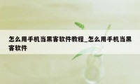 怎么用手机当黑客软件教程_怎么用手机当黑客软件