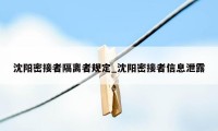 沈阳密接者隔离者规定_沈阳密接者信息泄露