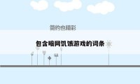 包含暗网饥饿游戏的词条