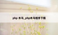 php 木马_php木马程序下载