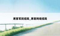 黑客军团结局_黑客网络结局
