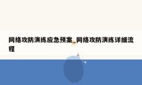 网络攻防演练应急预案_网络攻防演练详细流程