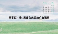 黑客打广告_黑客在美国放广告视频
