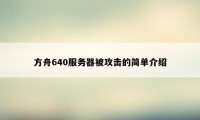 方舟640服务器被攻击的简单介绍