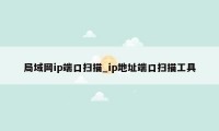 局域网ip端口扫描_ip地址端口扫描工具