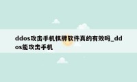 ddos攻击手机棋牌软件真的有效吗_ddos能攻击手机