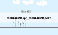 手机黑客软件app_手机黑客软件小说6