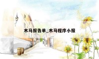 木马报告单_木马程序小报