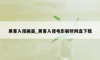 黑客入侵画面_黑客入侵电影解析网盘下载