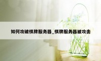 如何攻破棋牌服务器_棋牌服务器被攻击
