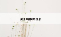 关于7暗网的信息