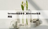 termux攻击命令_用termux攻击网站