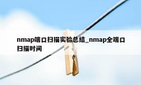 nmap端口扫描实验总结_nmap全端口扫描时间