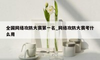 全国网络攻防大赛第一名_网络攻防大赛考什么用