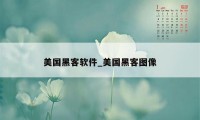 美国黑客软件_美国黑客图像