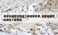 黑客档案壁纸教程下载视频免费_黑客档案壁纸教程下载视频