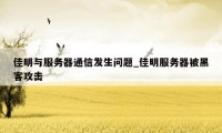 佳明与服务器通信发生问题_佳明服务器被黑客攻击