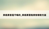 网络黑客是干嘛的_网络黑客陷阱有哪些方面