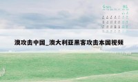 澳攻击中国_澳大利亚黑客攻击本国视频