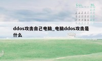 ddos攻击自己电脑_电脑ddos攻击是什么