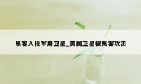 黑客入侵军用卫星_美国卫星被黑客攻击