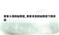 黑客入侵网站教程_黑客攻击网站教程下载安装