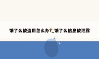 饿了么被盗用怎么办?_饿了么信息被泄露