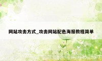 网站攻击方式_攻击网站配色海报教程简单