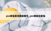 psv邮箱离线破解图文_psv破解后邮箱