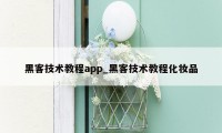 黑客技术教程app_黑客技术教程化妆品