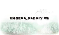 服务器遭攻击_服务器被攻击索赔