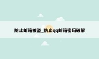 防止邮箱被盗_防止qq邮箱密码破解