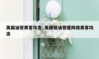 美国油管黑客攻击_美国输油管遭网络黑客功击