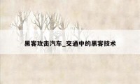 黑客攻击汽车_交通中的黑客技术