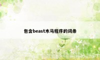 包含beast木马程序的词条