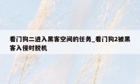 看门狗二进入黑客空间的任务_看门狗2被黑客入侵时脱机