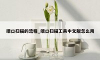 端口扫描的流程_端口扫描工具中文版怎么用