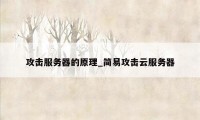 攻击服务器的原理_简易攻击云服务器