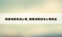 网络攻防实训心得_网络攻防技术心得体会