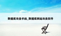 数据库攻击手段_数据库网站攻击软件