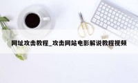 网址攻击教程_攻击网站电影解说教程视频