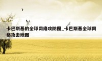 卡巴斯基的全球网络攻防图_卡巴斯基全球网络攻击地图