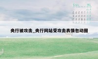 央行被攻击_央行网站受攻击表情包动图