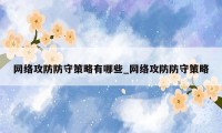 网络攻防防守策略有哪些_网络攻防防守策略