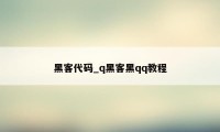 黑客代码_q黑客黑qq教程