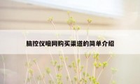 脑控仪暗网购买渠道的简单介绍