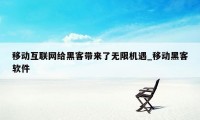 移动互联网给黑客带来了无限机遇_移动黑客软件