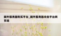国外服务器购买平台_国外服务器攻击平台网页端