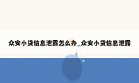 众安小贷信息泄露怎么办_众安小贷信息泄露