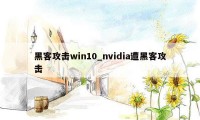 黑客攻击win10_nvidia遭黑客攻击